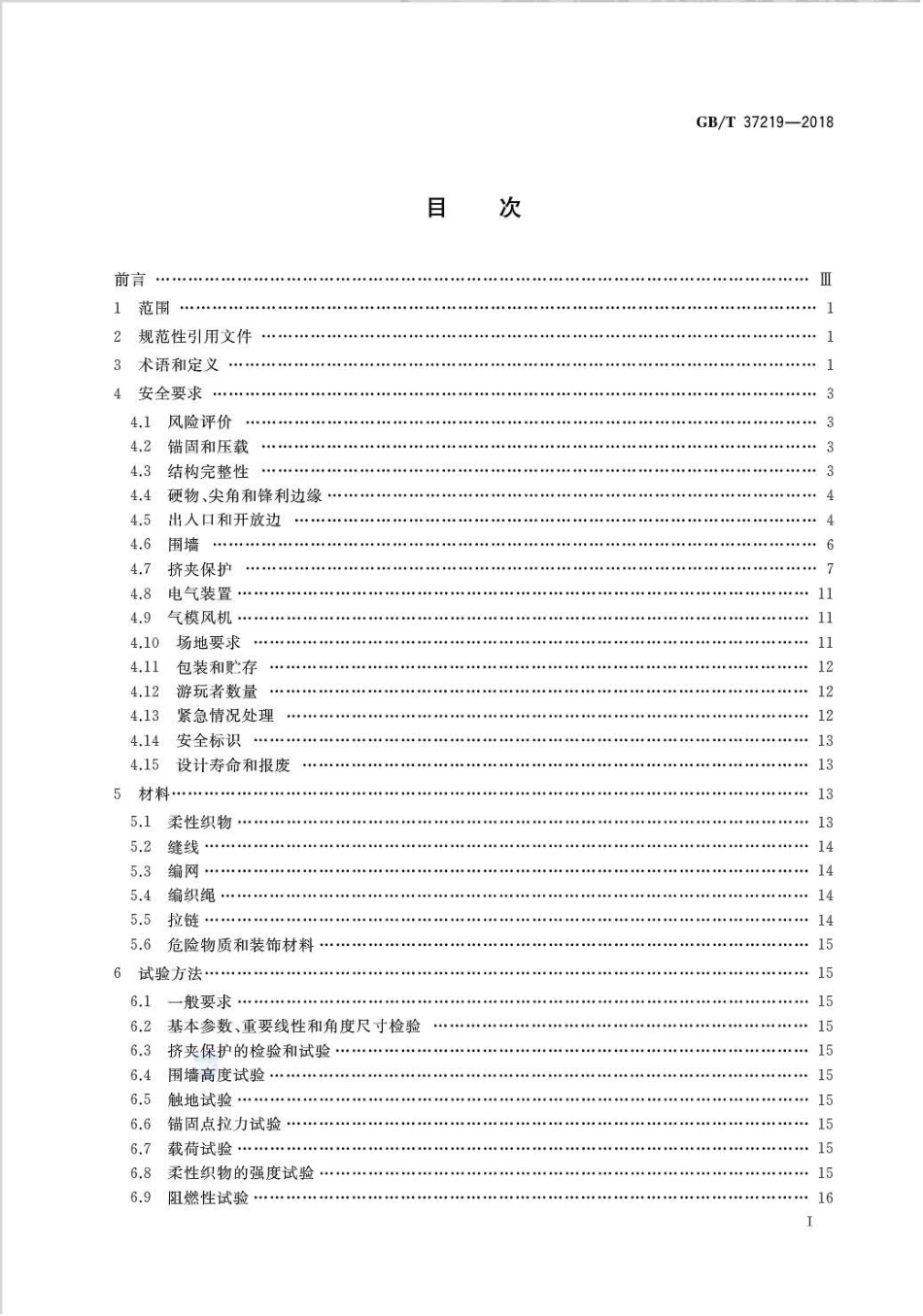 GB∕T 37219-2018 充气式游乐设施安全规范.pdf_第2页