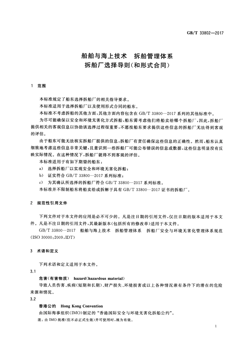 GB∕T 33802-2017 船舶与海上技术 拆船管理体系 拆船厂选择导则（和形式合同）.pdf_第3页