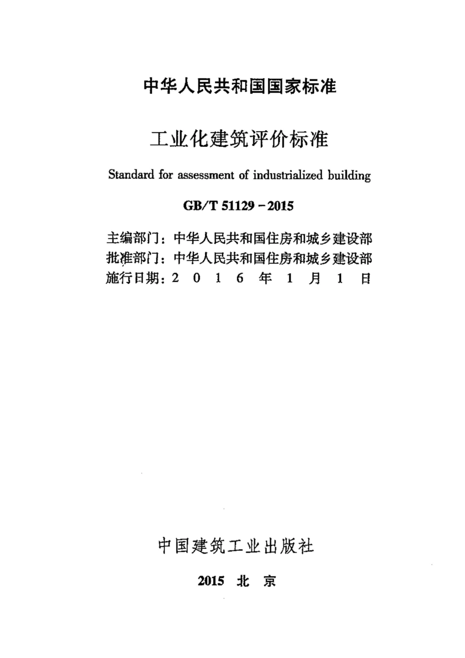 GB∕T 51129-2015 工业化建筑评价标准.pdf_第2页