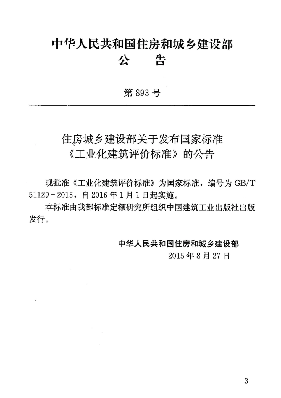 GB∕T 51129-2015 工业化建筑评价标准.pdf_第3页