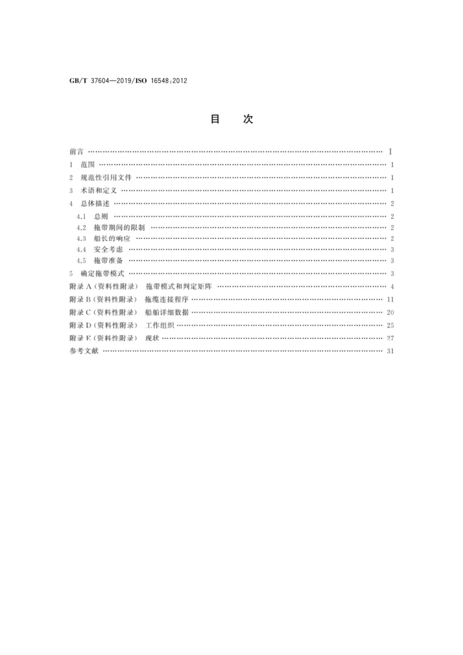 GB∕T 37604-2019 船舶和海上技术 船舶设计 应急拖带程序导则.pdf_第2页