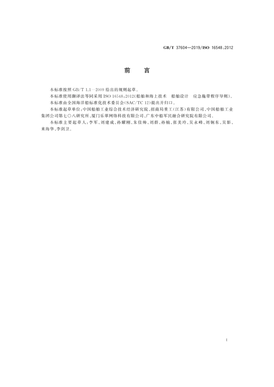 GB∕T 37604-2019 船舶和海上技术 船舶设计 应急拖带程序导则.pdf_第3页
