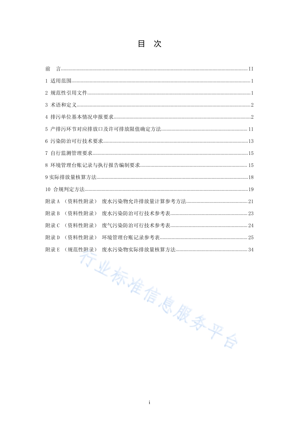 HJ 1109-2020 排污许可证申请与核发技术规范 农副食品加工工业-水产品加工工业.pdf_第2页