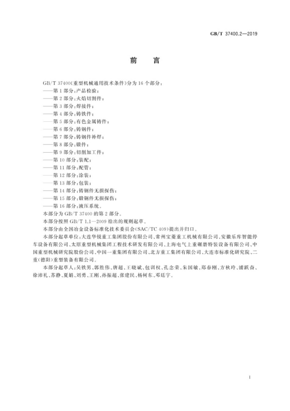 GB∕T 37400.2-2019 重型机械通用技术条件 第2部分：火焰切割件.pdf_第3页