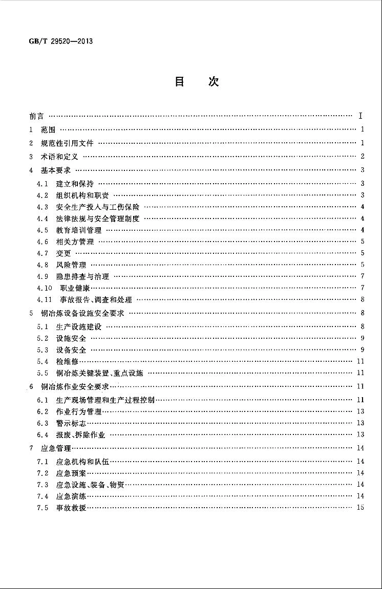 GB∕T 29520-2013 铜冶炼安全生产规范.pdf_第2页