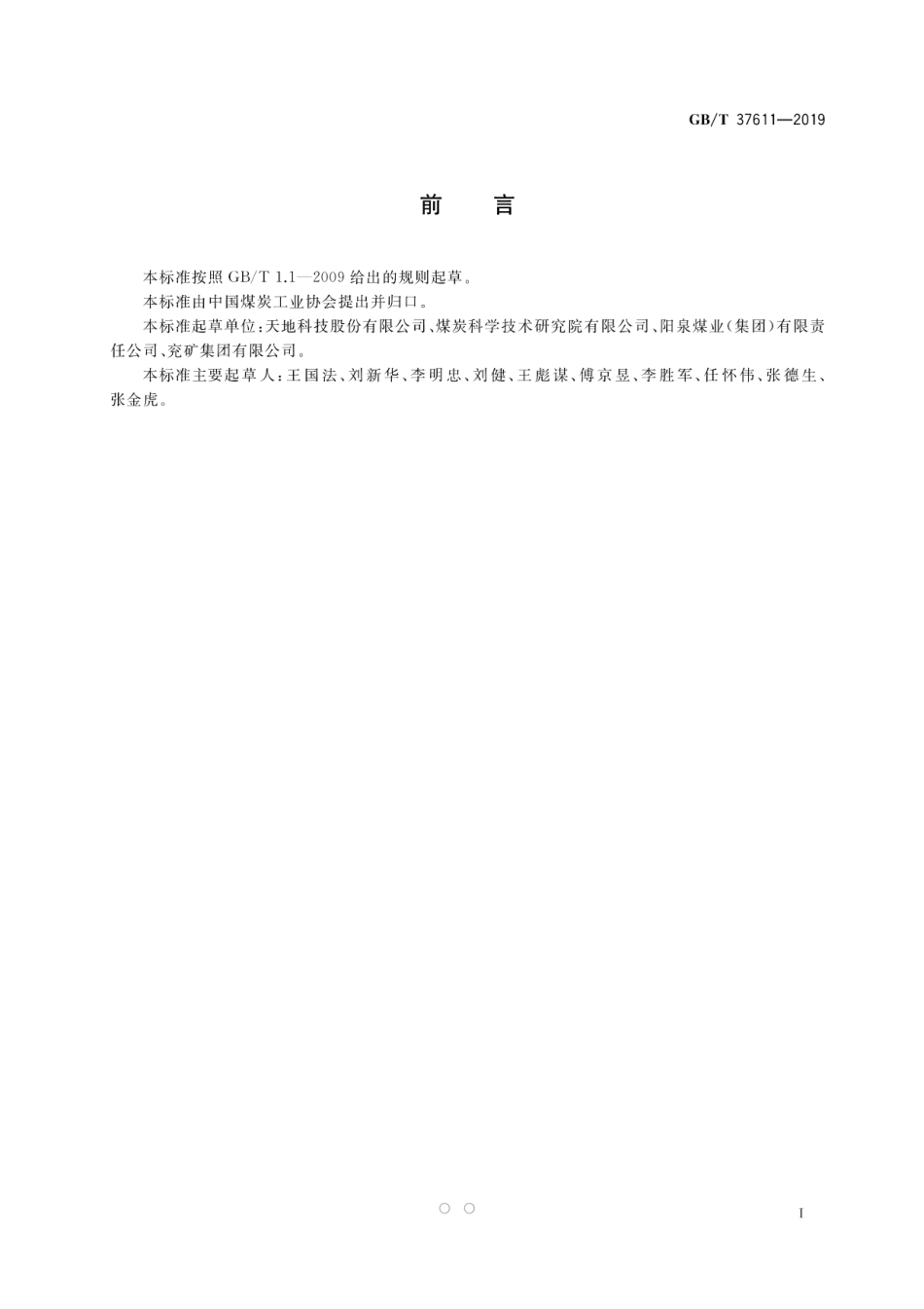 GB∕T 37611-2019 综采综放工作面超前支护系统技术条件.pdf_第2页