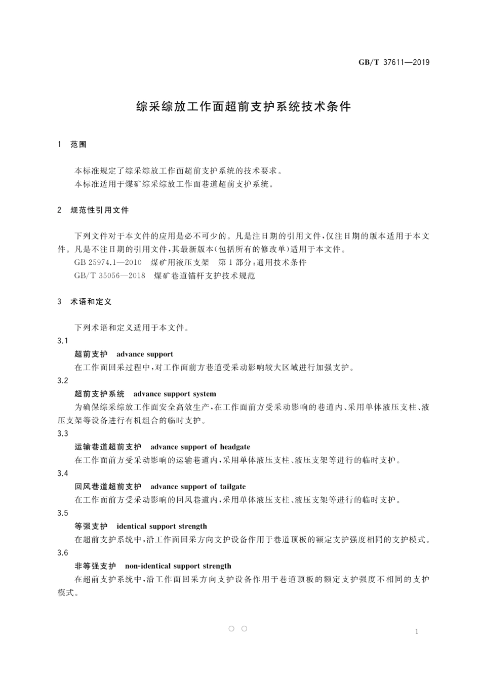 GB∕T 37611-2019 综采综放工作面超前支护系统技术条件.pdf_第3页