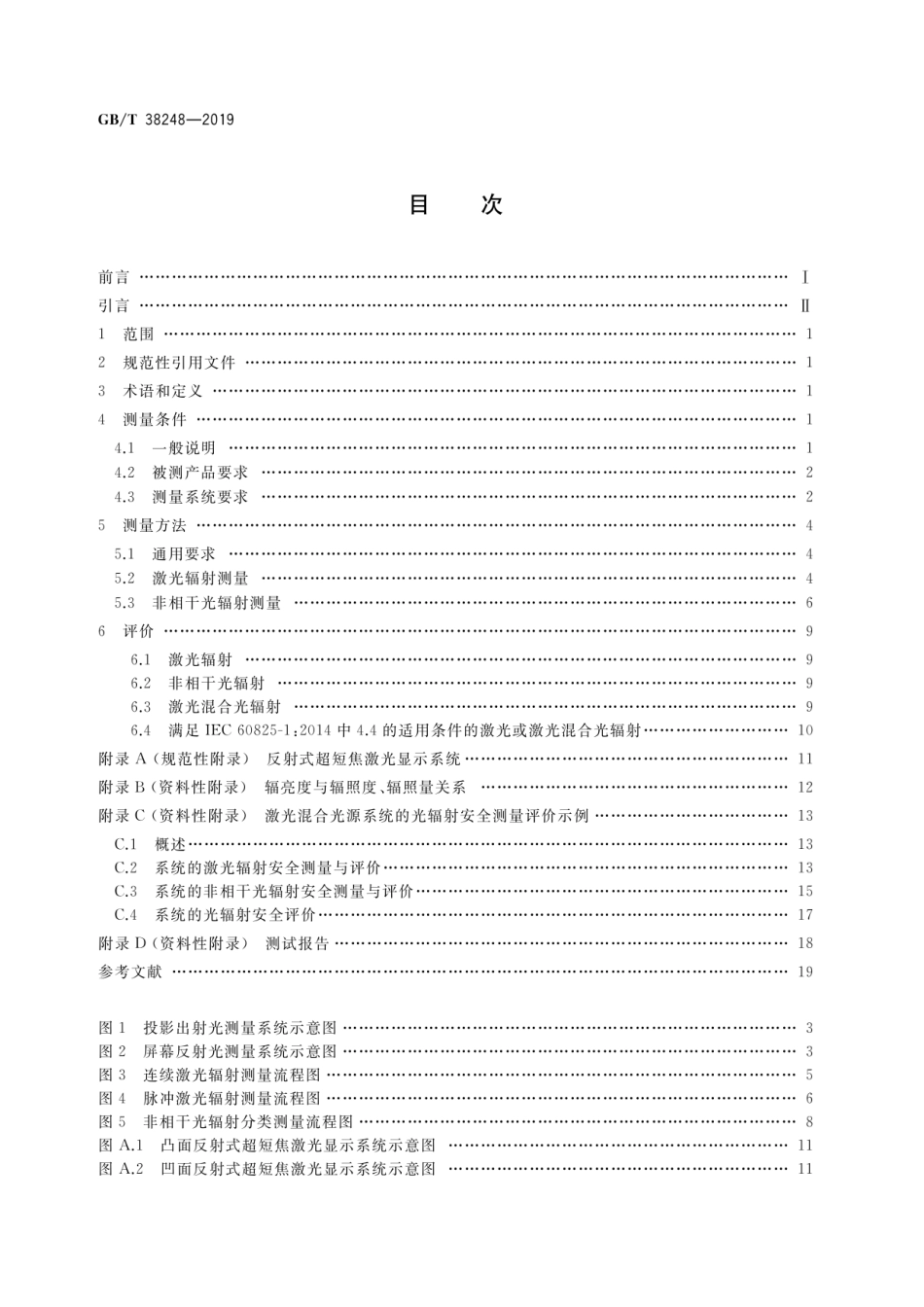 GB∕T 38248-2019 家用激光显示系统光辐射安全特性评价方法.pdf_第2页