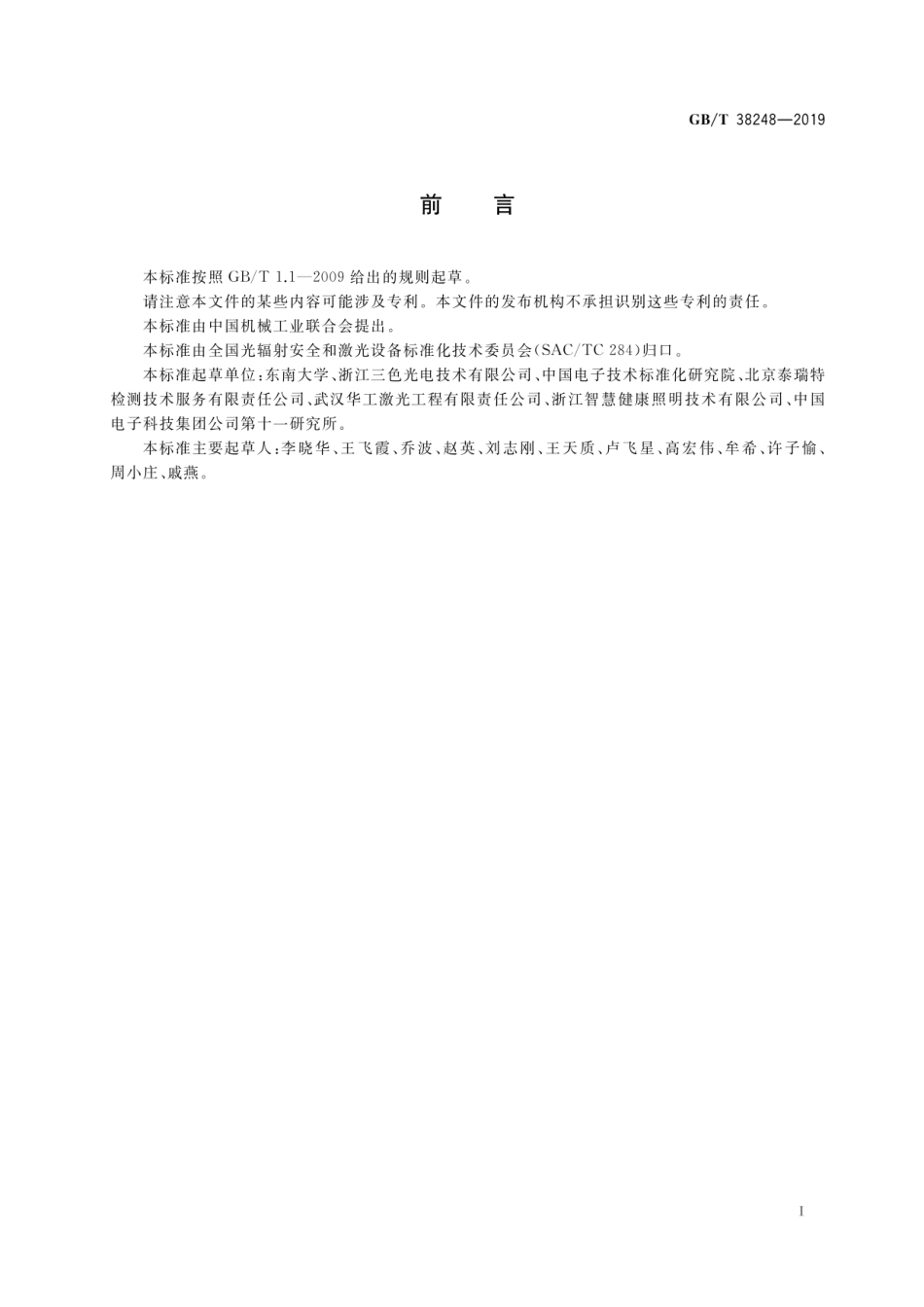 GB∕T 38248-2019 家用激光显示系统光辐射安全特性评价方法.pdf_第3页