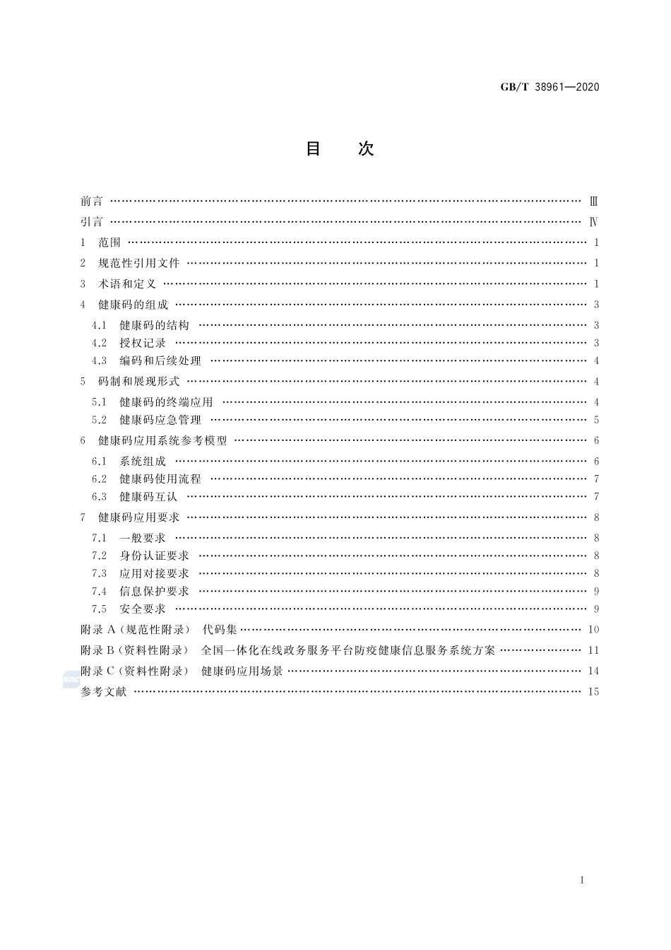 GB∕T 38961-2020 个人健康信息码 参考模型.pdf_第2页