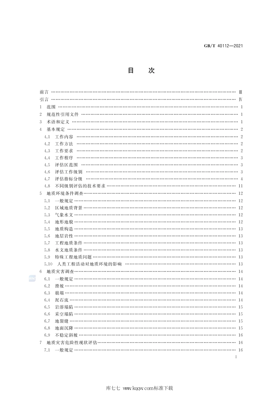 GB∕T 40112-2021 地质灾害危险性评估规范.pdf_第2页