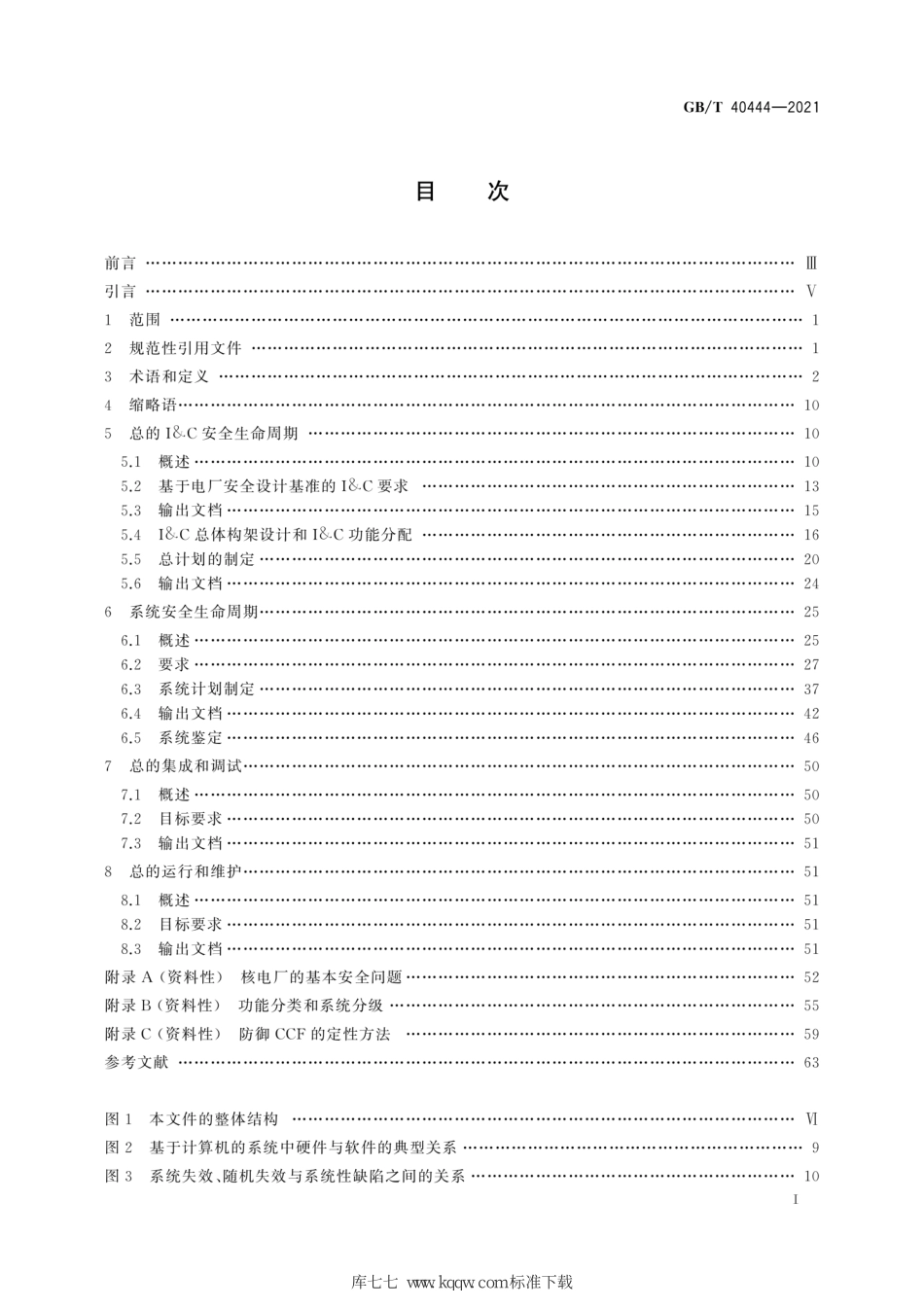 GB∕T 40444-2021 核电厂安全重要仪表和控制系统总体要求.pdf_第3页