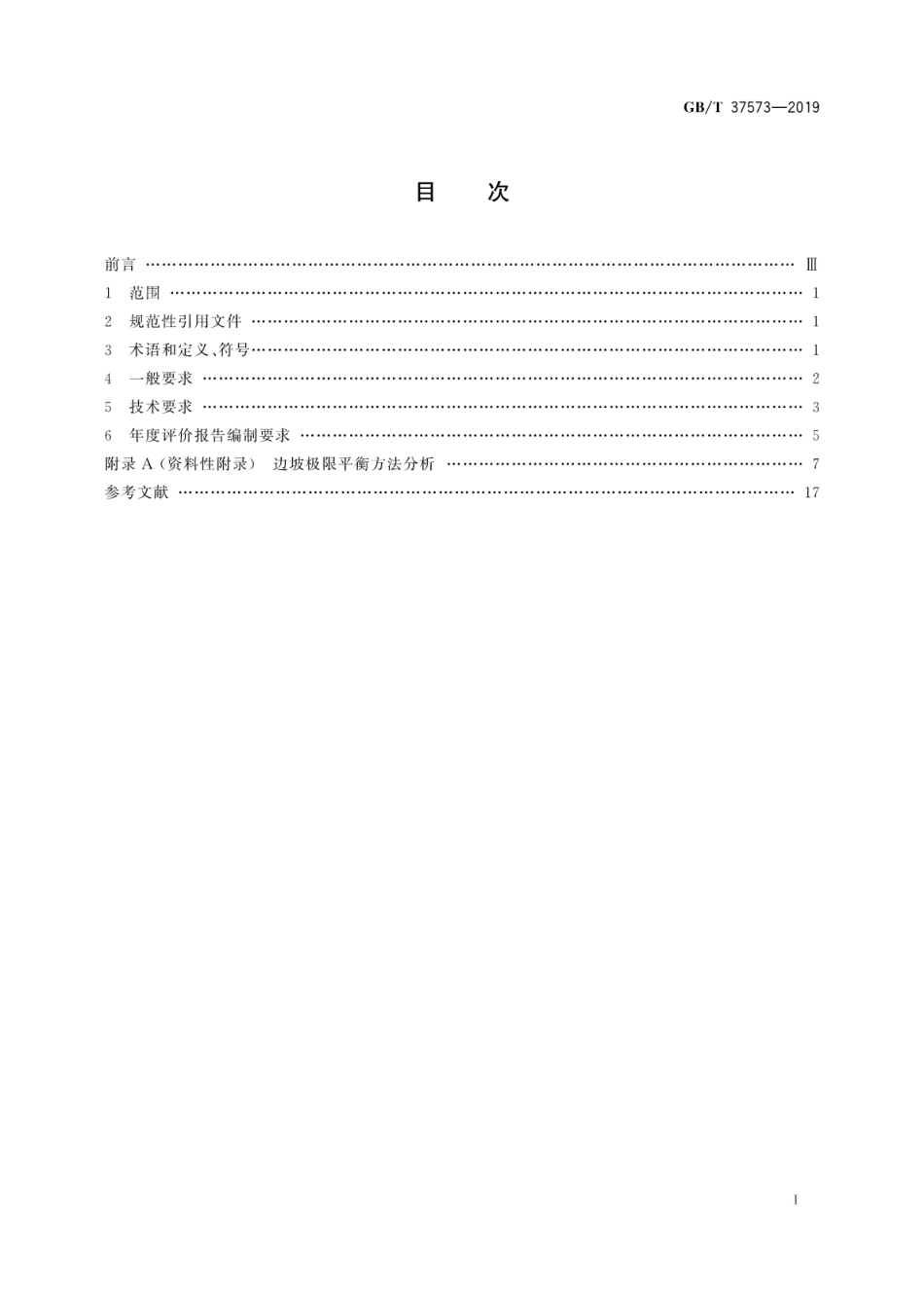 GB∕T 37573-2019 露天煤矿边坡稳定性年度评价技术规范.pdf_第3页