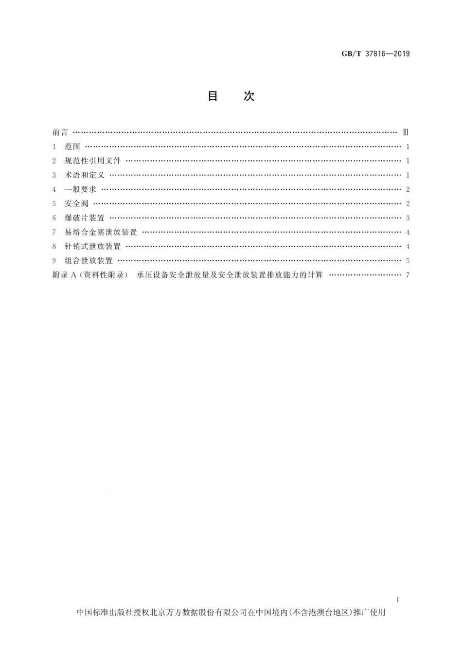 GB∕T 37816-2019 承压设备安全泄放装置选用与安装.pdf_第3页