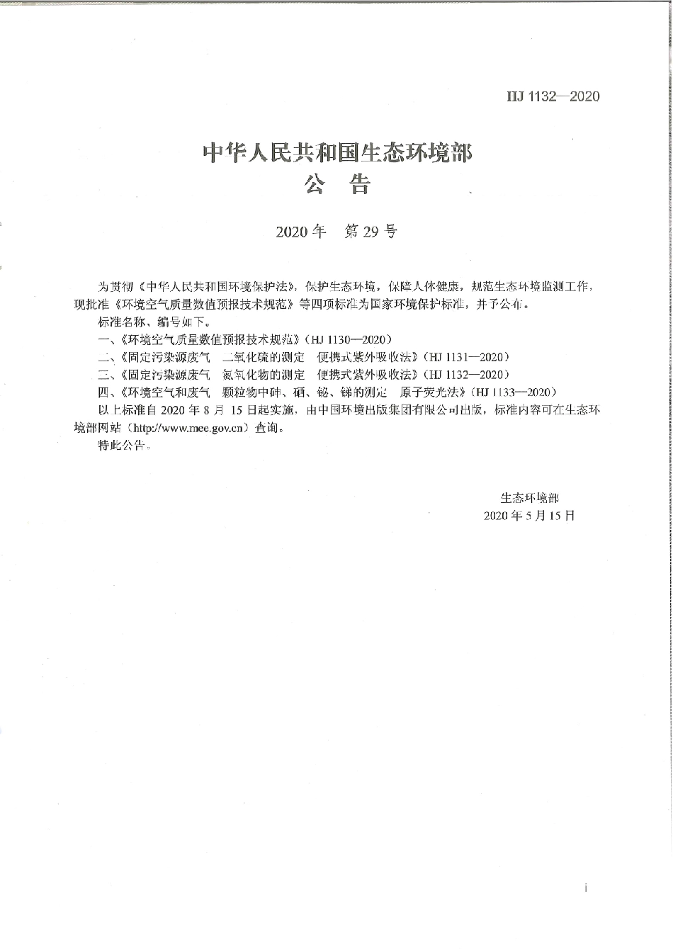 HJ 1132-2020 固定污染源废气 氮氧化物的测定 便携式紫外吸收法.pdf_第3页