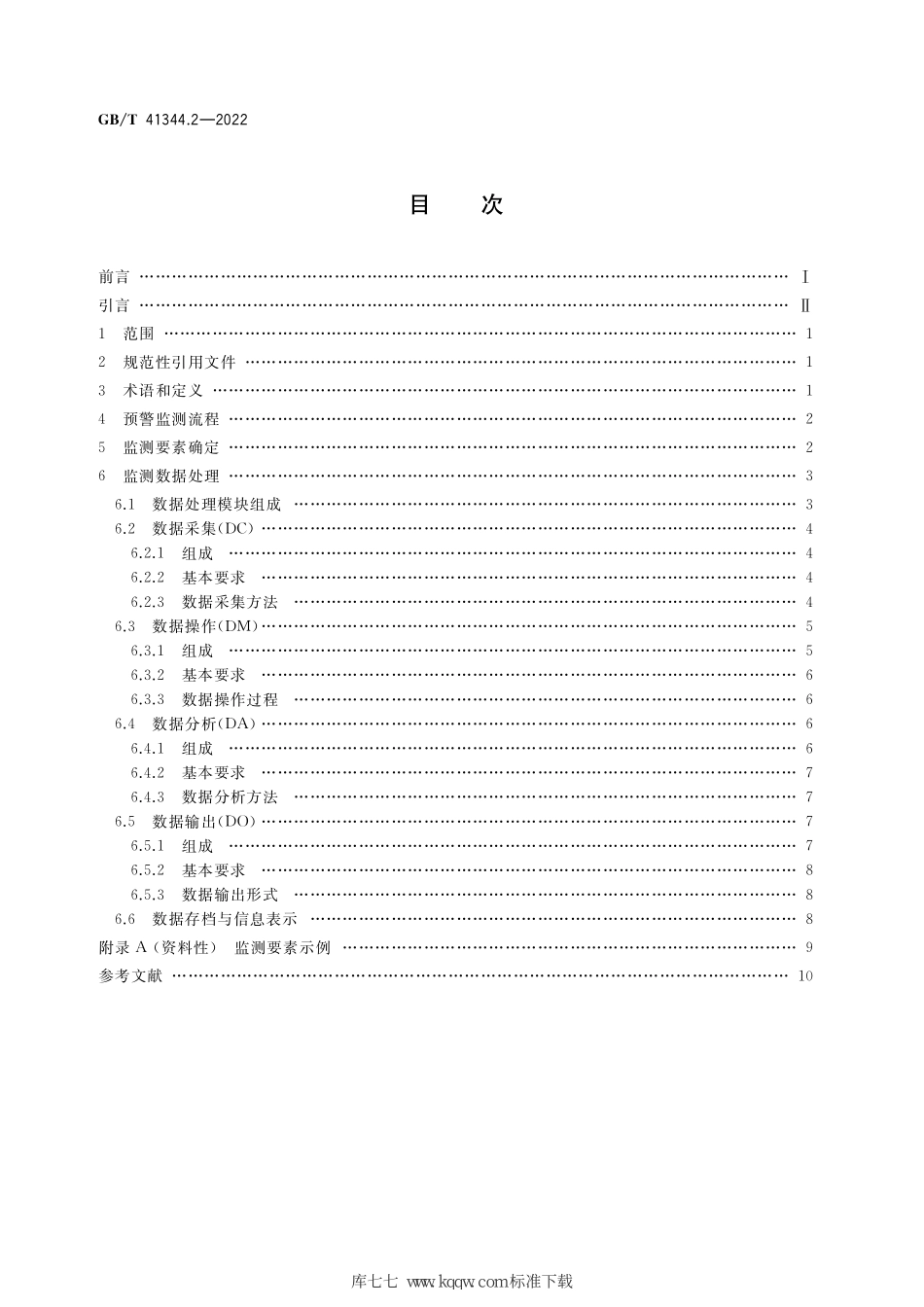 GB∕T 41344.2-2022 机械安全 风险预警 第2部分：监测.pdf_第2页