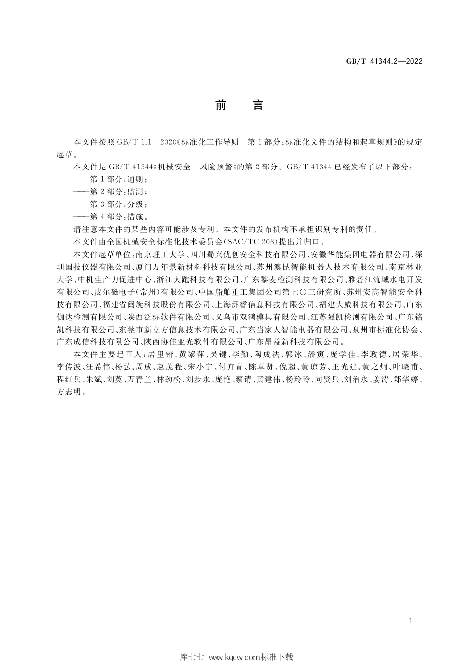 GB∕T 41344.2-2022 机械安全 风险预警 第2部分：监测.pdf_第3页