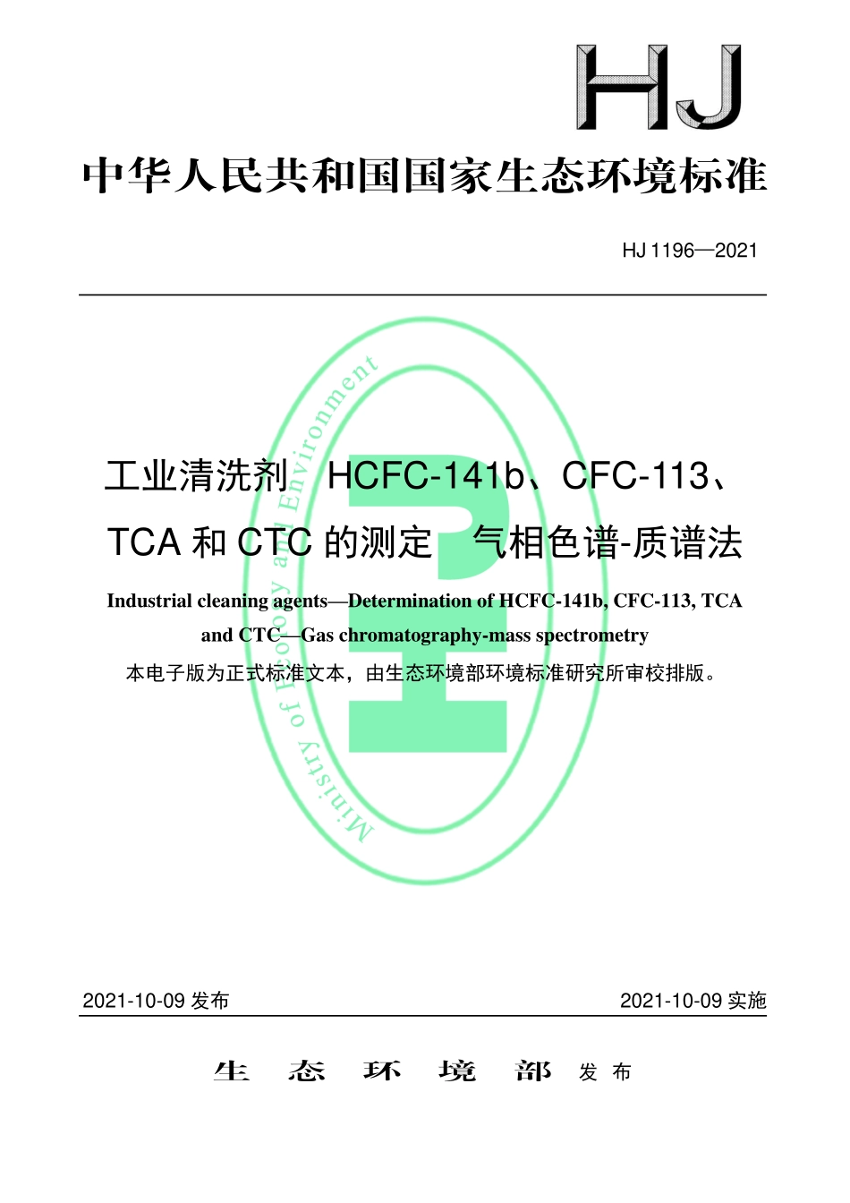 HJ 1196-2021 工业清洗剂 HCFC-141b、CFC-113、TCA 和CTC 的测定 气相色谱-质谱法.pdf_第1页