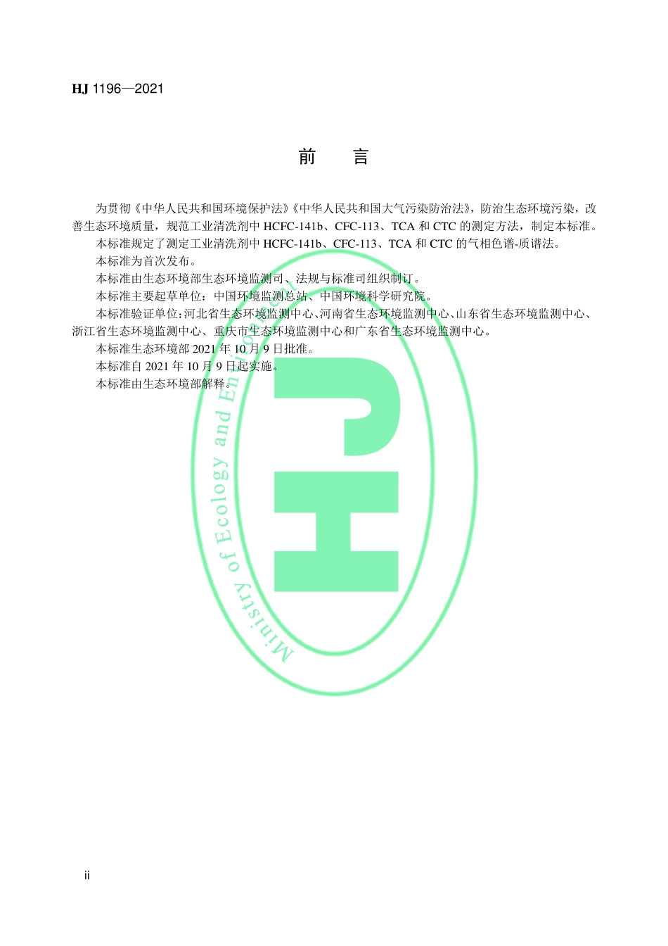 HJ 1196-2021 工业清洗剂 HCFC-141b、CFC-113、TCA 和CTC 的测定 气相色谱-质谱法.pdf_第3页