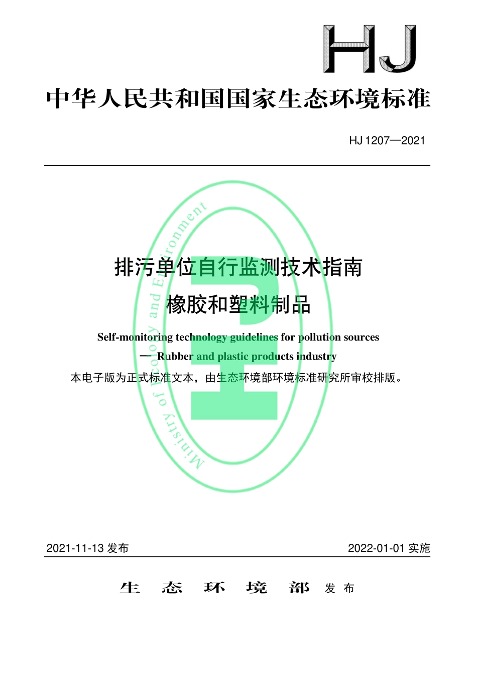 HJ 1207-2021 排污单位自行监测技术指南 橡胶和塑料制品.pdf_第1页