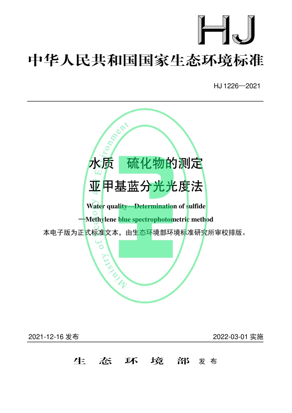 HJ 1226-2021 水质 硫化物的测定 亚甲基蓝分光光度法.pdf_第1页