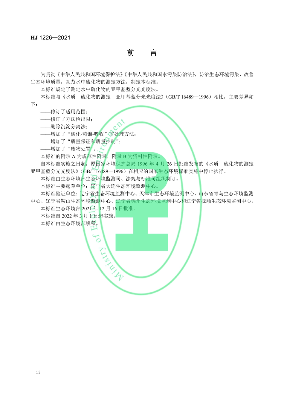 HJ 1226-2021 水质 硫化物的测定 亚甲基蓝分光光度法.pdf_第3页