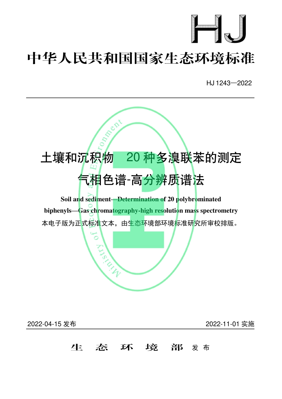 HJ 1243-2022 土壤和沉积物 20 种多溴联苯的测定 气相色谱-高分辨质谱法.pdf_第1页