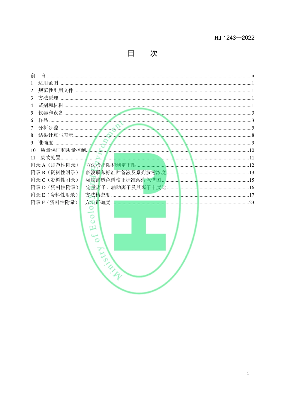 HJ 1243-2022 土壤和沉积物 20 种多溴联苯的测定 气相色谱-高分辨质谱法.pdf_第2页
