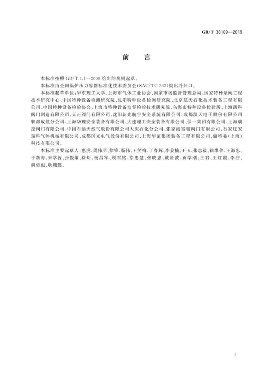 GB∕T 38109-2019 承压设备安全附件及仪表应用导则.pdf_第3页