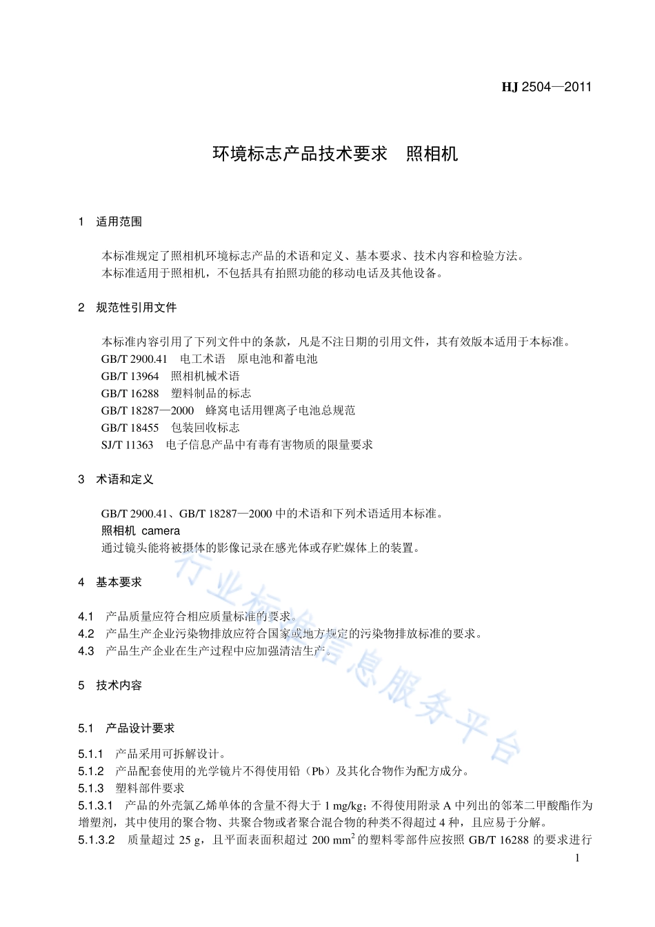 HJ 2504-2011 环境标志产品技术要求 照相机.pdf_第1页