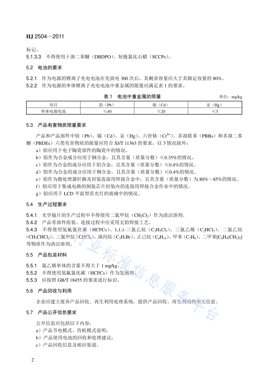 HJ 2504-2011 环境标志产品技术要求 照相机.pdf_第2页