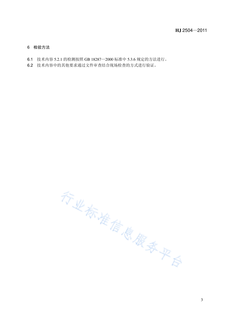 HJ 2504-2011 环境标志产品技术要求 照相机.pdf_第3页