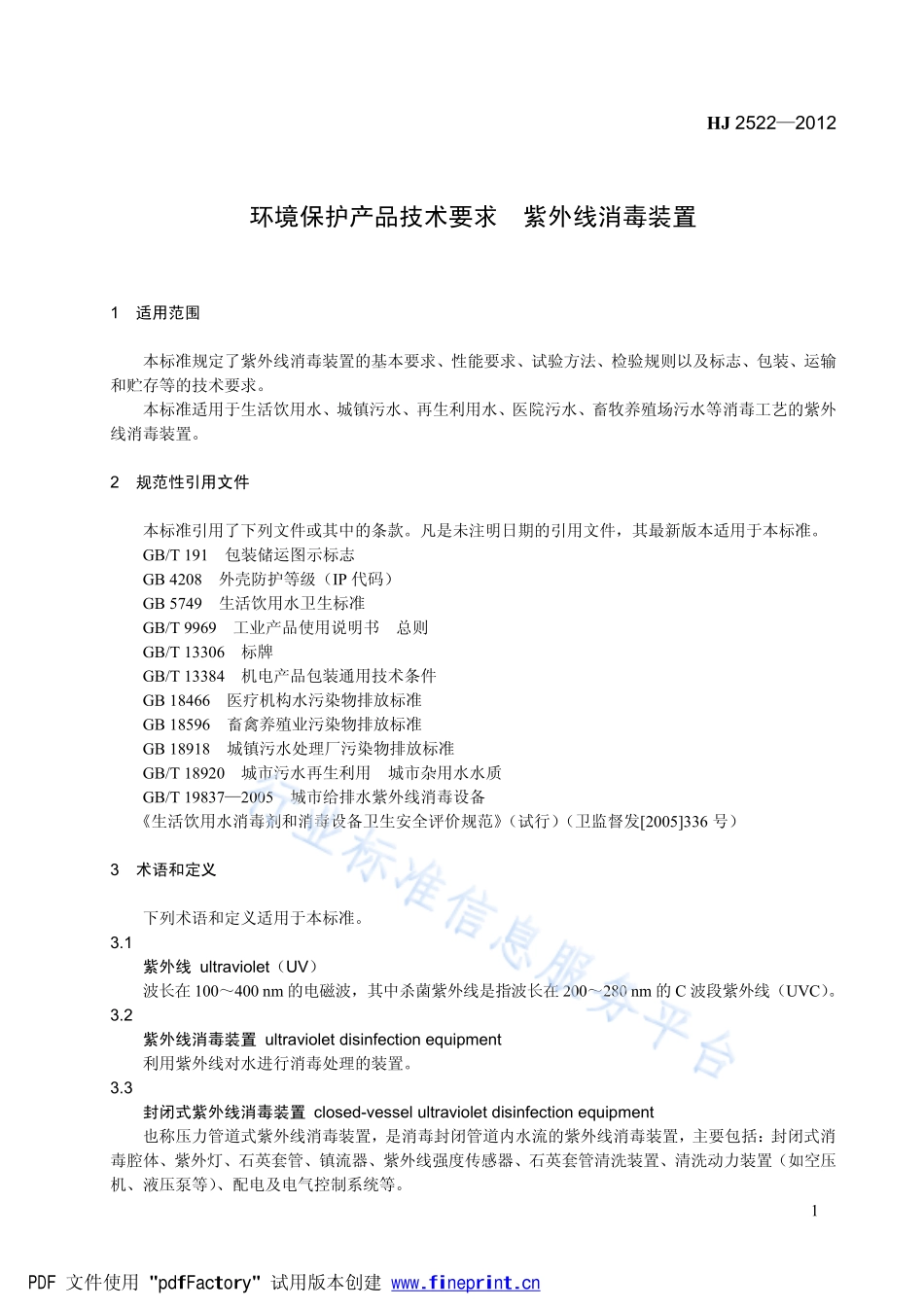 HJ 2522-2012 环境保护产品技术要求 紫外线消毒装置.pdf_第1页