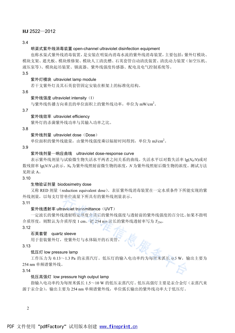 HJ 2522-2012 环境保护产品技术要求 紫外线消毒装置.pdf_第2页