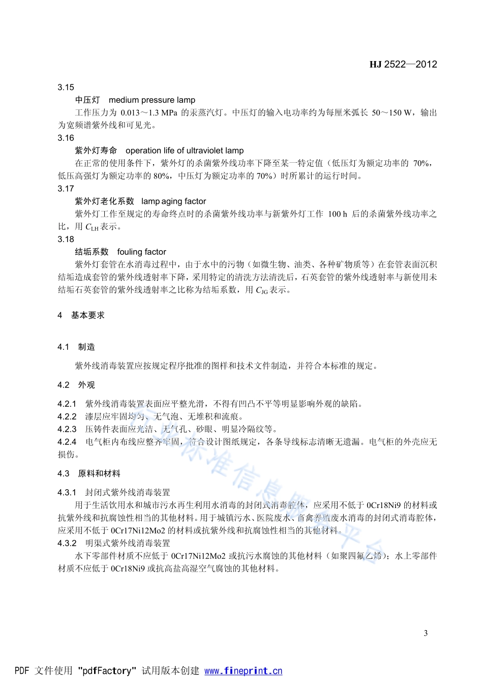 HJ 2522-2012 环境保护产品技术要求 紫外线消毒装置.pdf_第3页