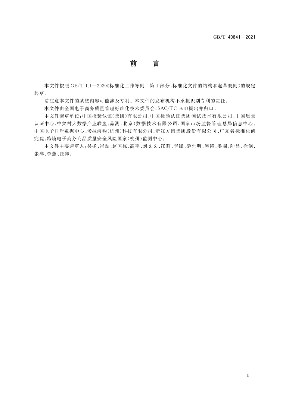 GB∕T 40841-2021 跨境电子商务 产品质量评价结果交换指南.pdf_第3页