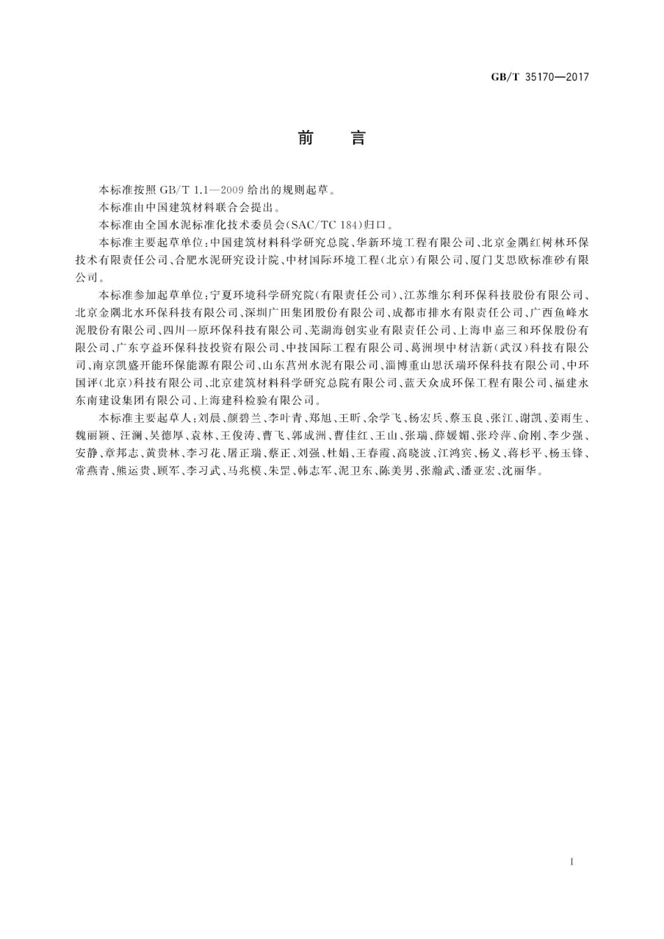 GB∕T 35170-2017 水泥窑协同处置的生活垃圾预处理可燃物.pdf_第3页