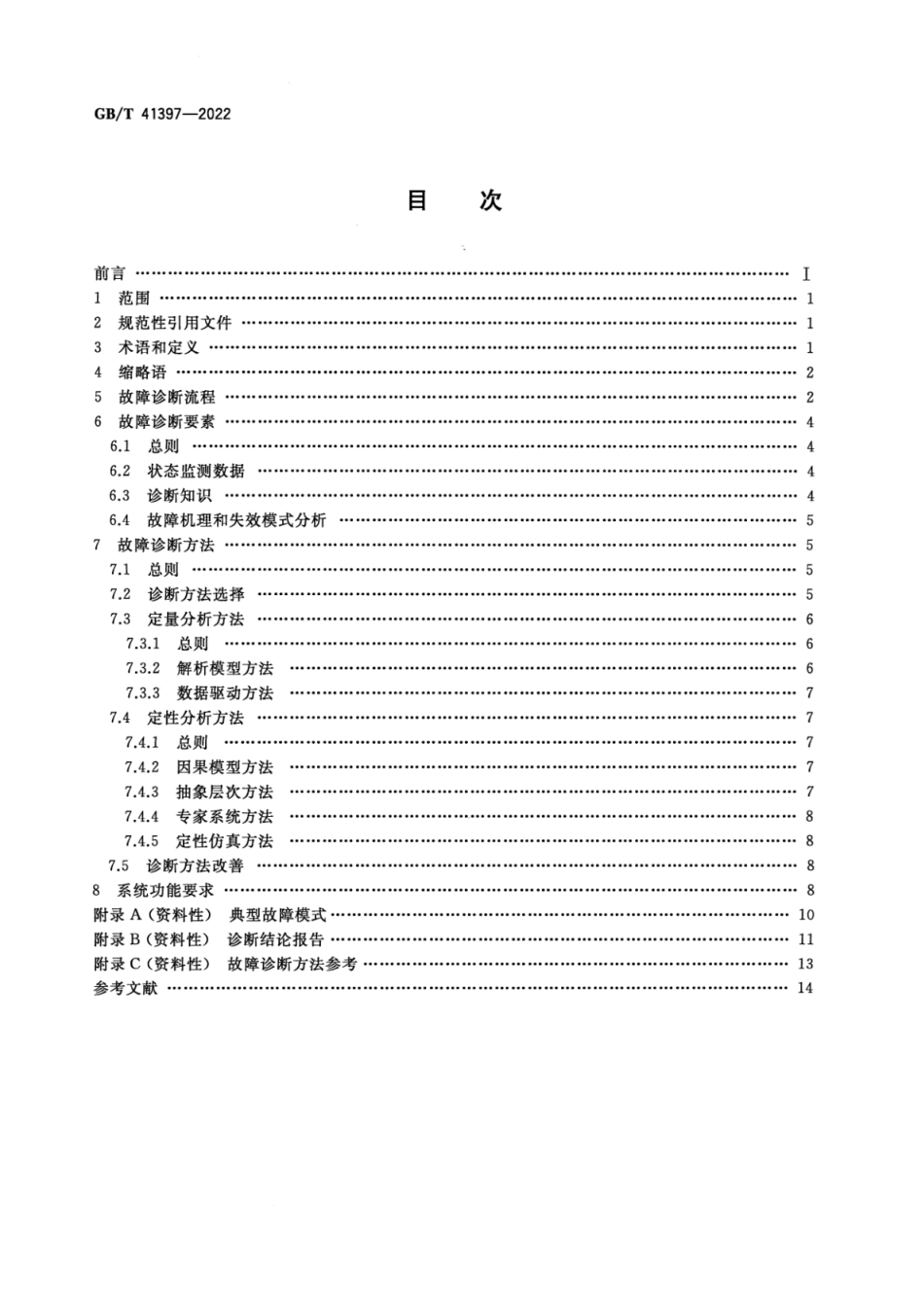 GB∕T 41397-2022 生产过程质量控制 故障诊断.pdf_第2页