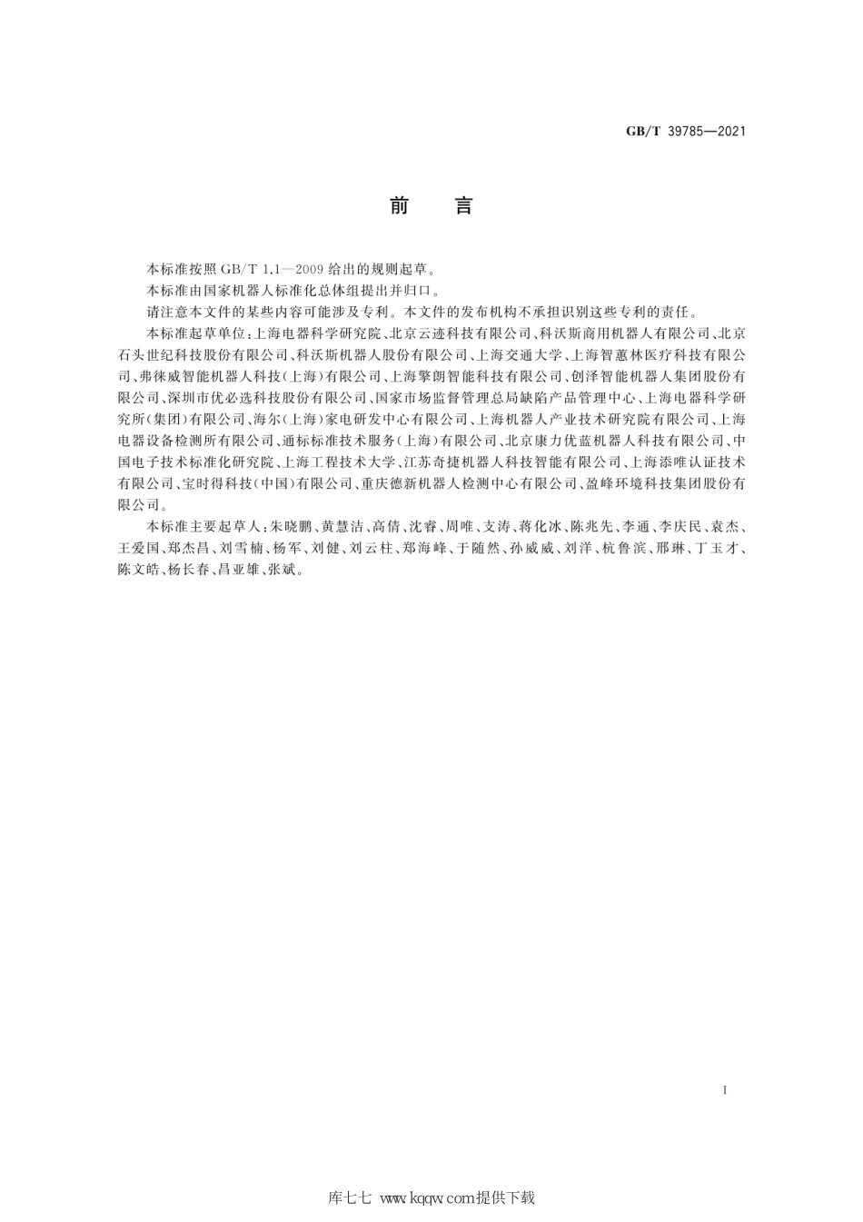 GB∕T 39785-2021 服务机器人 机械安全评估与测试方法.pdf_第3页