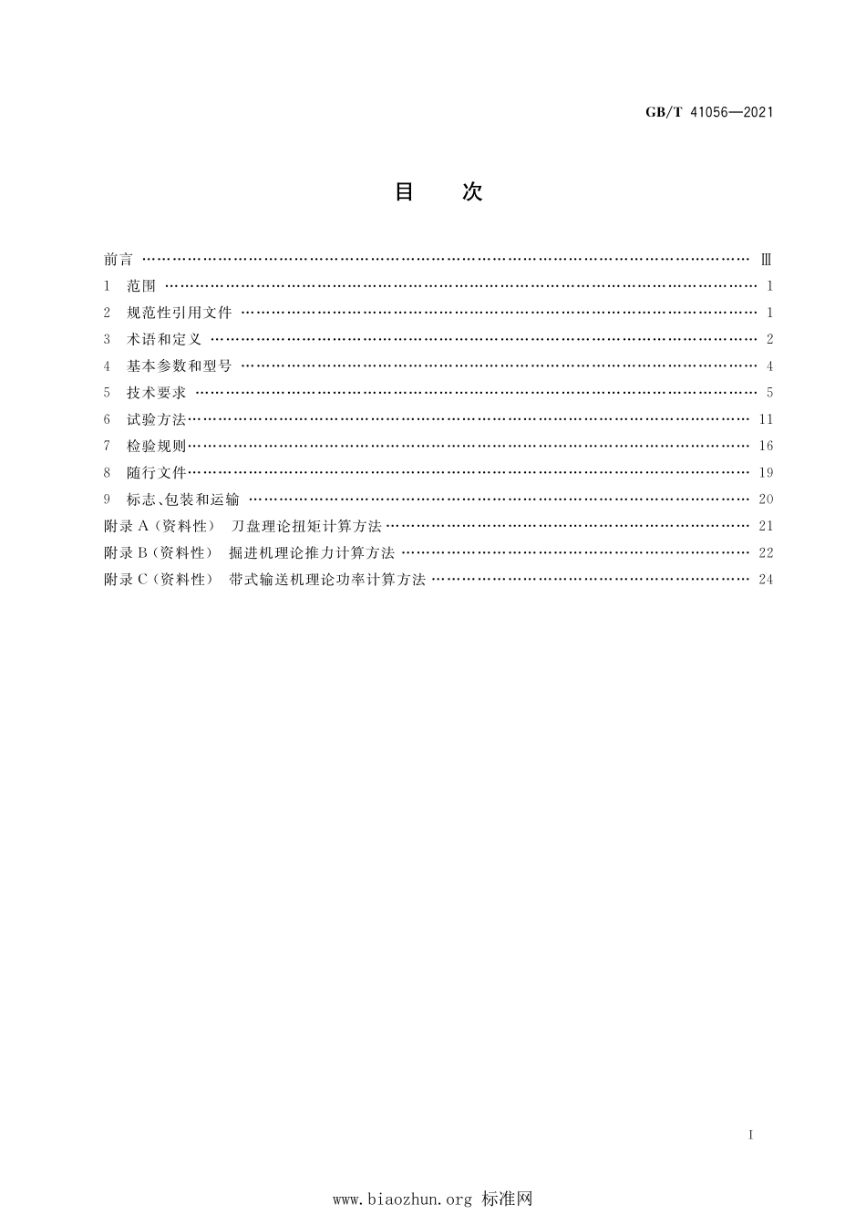GB∕T 41056-2021 全断面隧道掘进机 双护盾岩石隧道掘进机.pdf_第2页