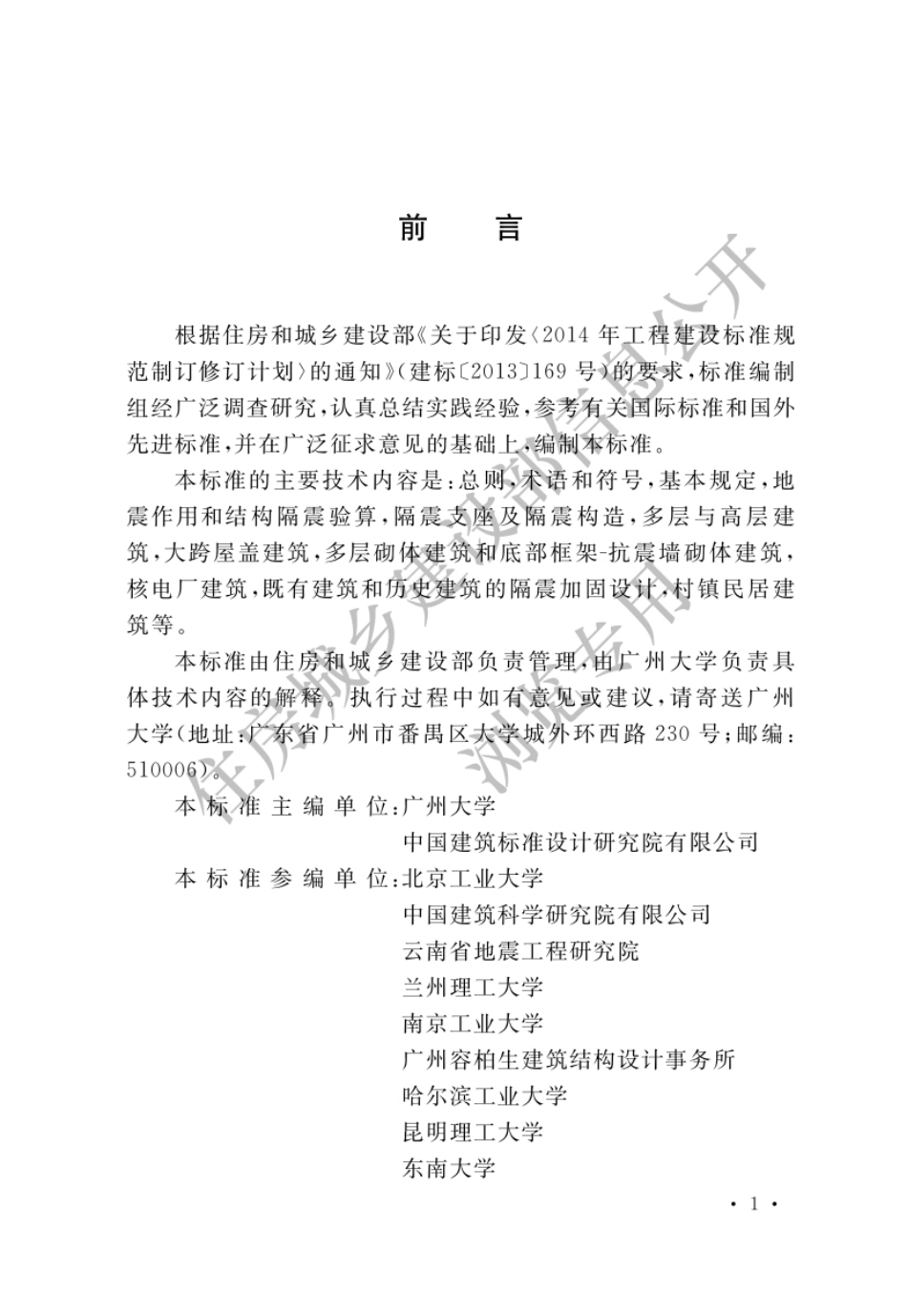 GB∕T 51408-2021 建筑隔震设计标准.pdf_第1页