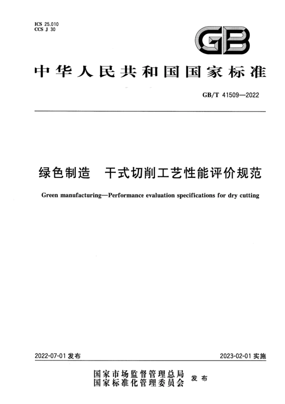 GB∕T 41509-2022 绿色制造 干式切削工艺性能评价规范.pdf_第1页
