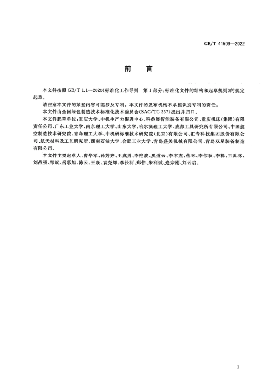 GB∕T 41509-2022 绿色制造 干式切削工艺性能评价规范.pdf_第3页