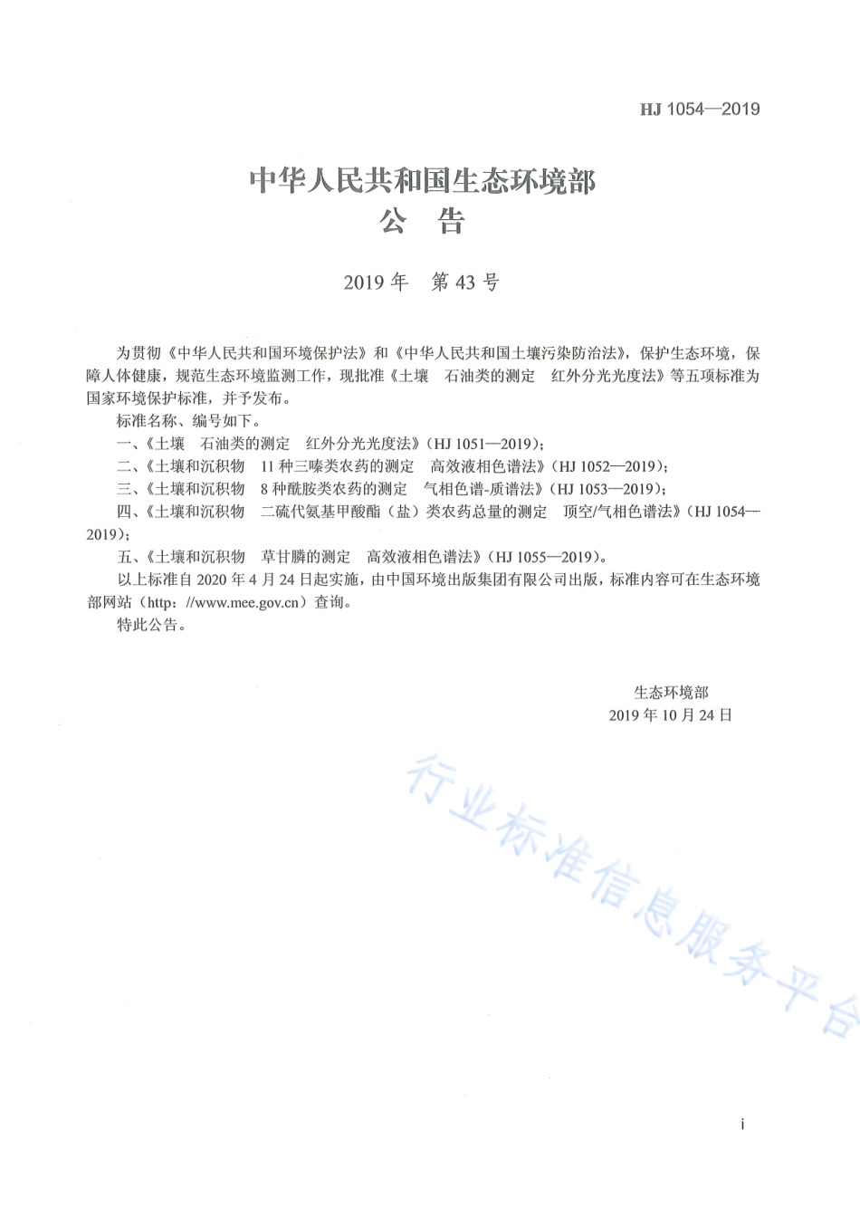 HJ 1054-2019 土壤和沉积物 二硫代氨基甲酸酯（盐）类农药总量的测定 顶空_气相色谱法.pdf_第2页