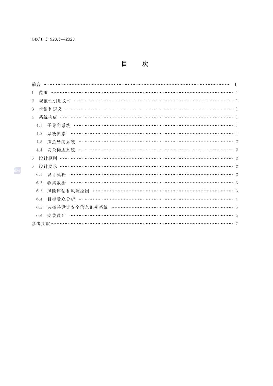GB∕T 31523.3-2020 安全信息识别系统 第3部分：设计原则与要求.pdf_第2页