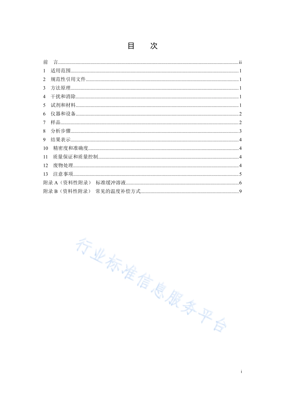 HJ 1147-2020 水质 pH值的测定 电极法.pdf_第2页