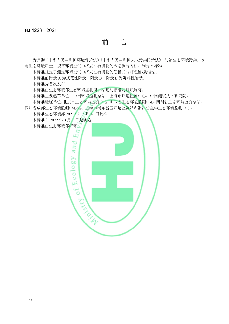 HJ 1223-2021 环境空气 挥发性有机物的应急测定 便携式气相色谱-质谱法.pdf_第3页