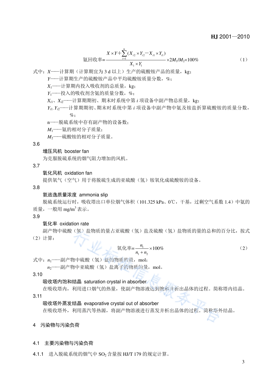 HJ 2001-2010 火电厂烟气脱硫工程技术规范 氨法.pdf_第3页