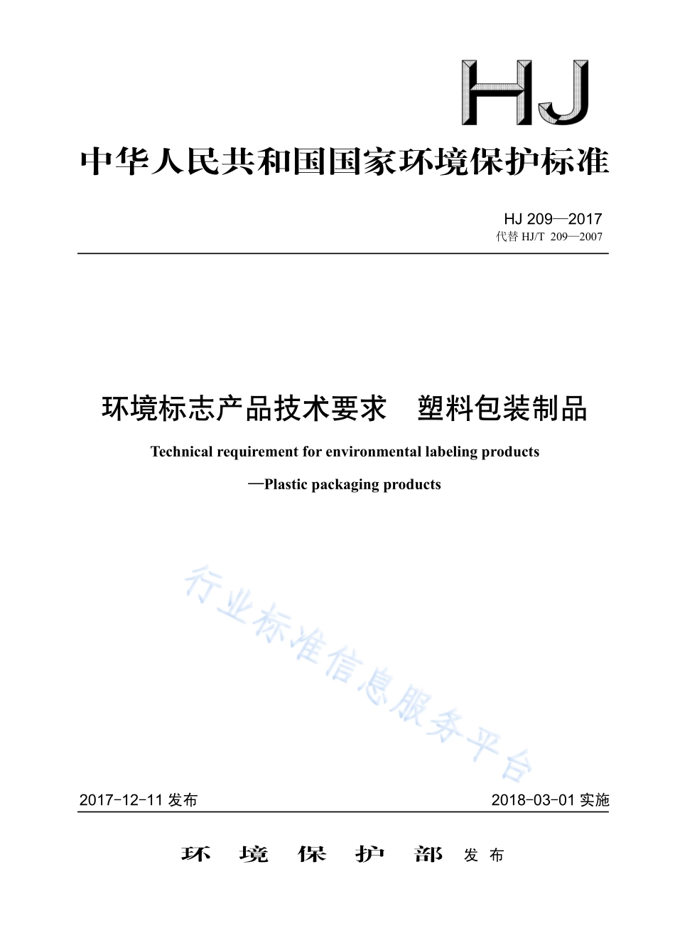 HJ 209-2017 环境标志产品技术要求 塑料包装制品.pdf_第1页