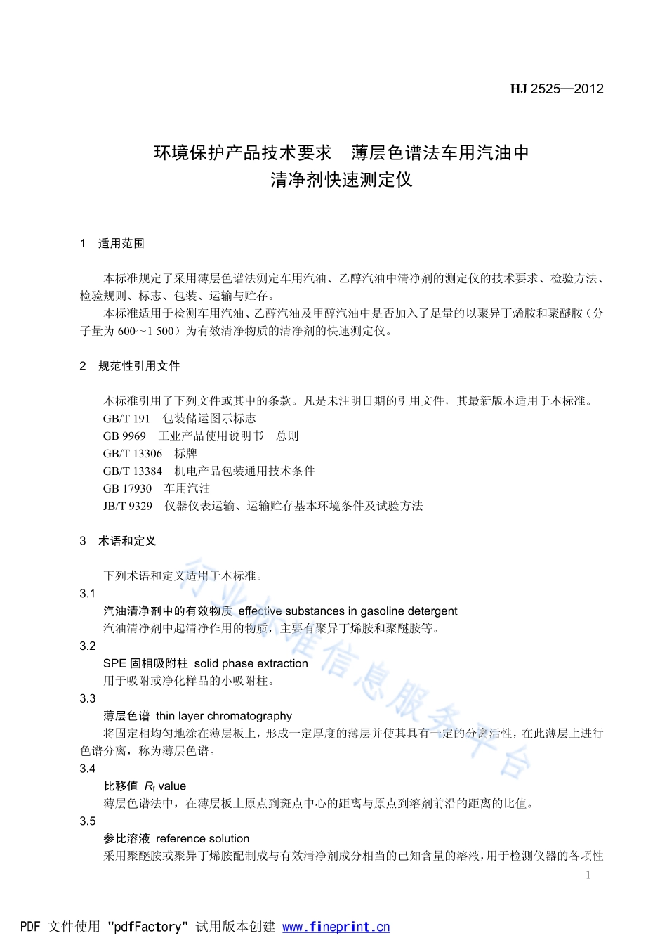 HJ 2525-2012 环境保护产品技术要求 薄层色谱法车用汽油中清净剂快速测定仪.pdf_第1页